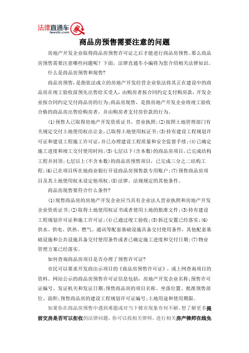 商品房预售需要注意的问题