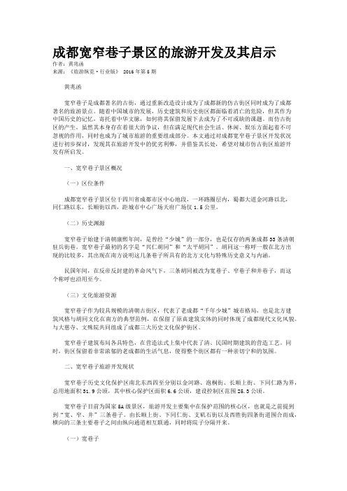 成都宽窄巷子景区的旅游开发及其启示