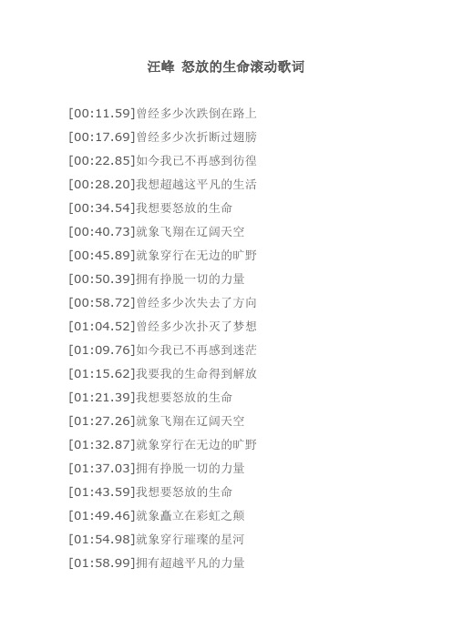汪峰 怒放的生命歌词