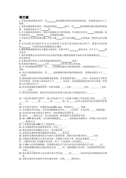 继电检修规程题库(含答案)