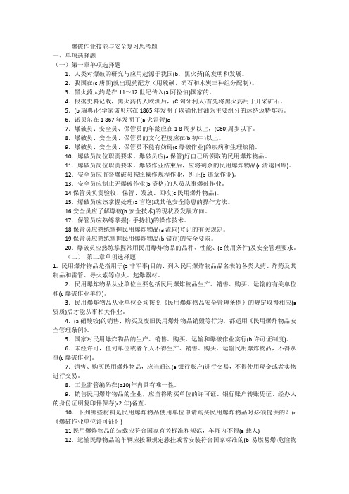 爆破作业技能与安全复习思考题