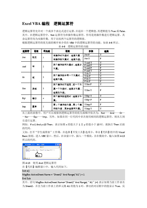 Excel VBA编程  逻辑运算符