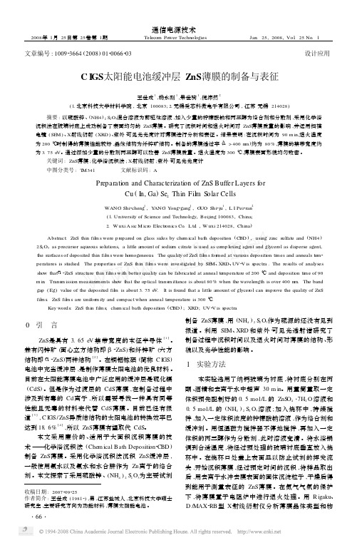 CIGS太阳能电池缓冲层ZnS薄膜的制备与表征