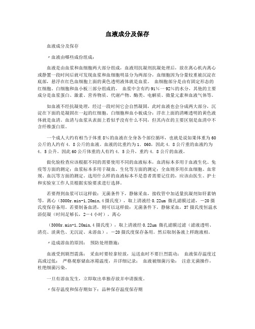 血液成分及保存