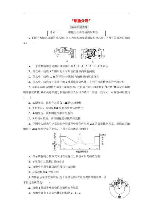 高三生物二轮复习 第一部分专题一 细胞系统“细胞分裂”课前诊断卷