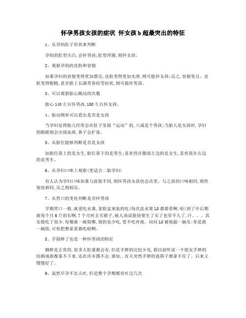 怀孕男孩女孩的症状 怀女孩b超最突出的特征