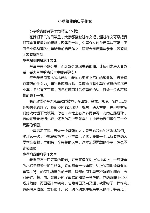 小草给我的启示作文