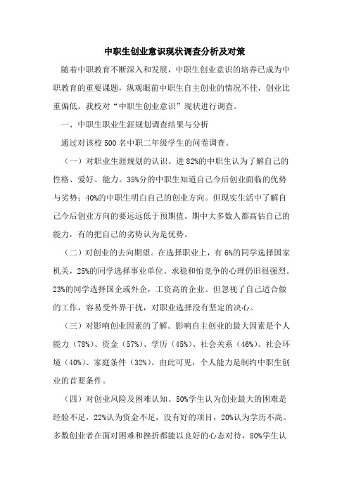 中职生创业意识现状调查分析及对策