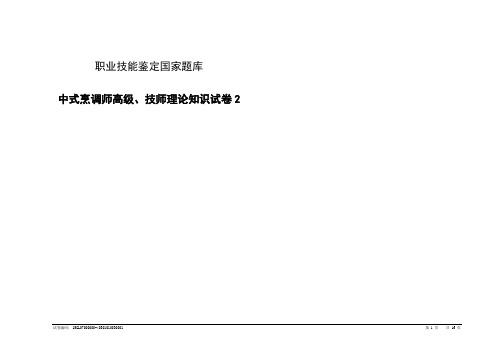 中式烹调师高级技师理论知识试卷2