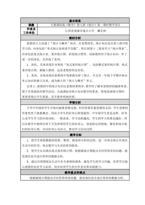 人教课标版数学第七册统计第一课时教学设计