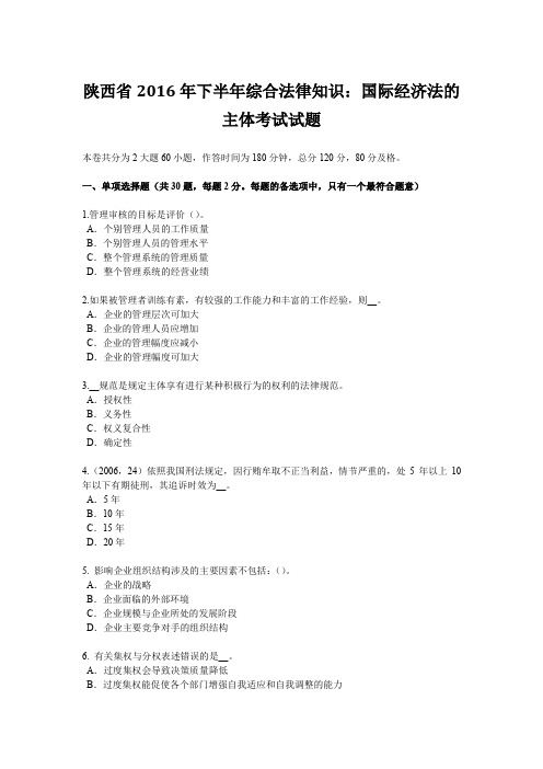 陕西省2016年下半年综合法律知识：国际经济法的主体考试试题