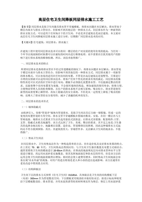 高层住宅卫生间降板同层排水施工工艺