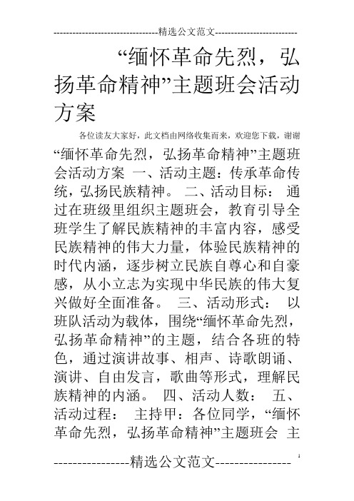 “缅怀革命先烈,弘扬革命精神”主题班会活动方案