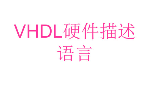 EDA与硬件描述语言.