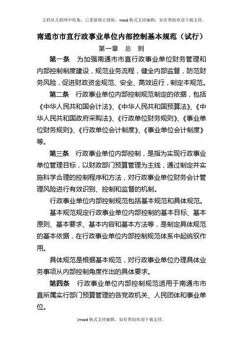 南通市市直行政事业单位内部控制基本规范试行.doc