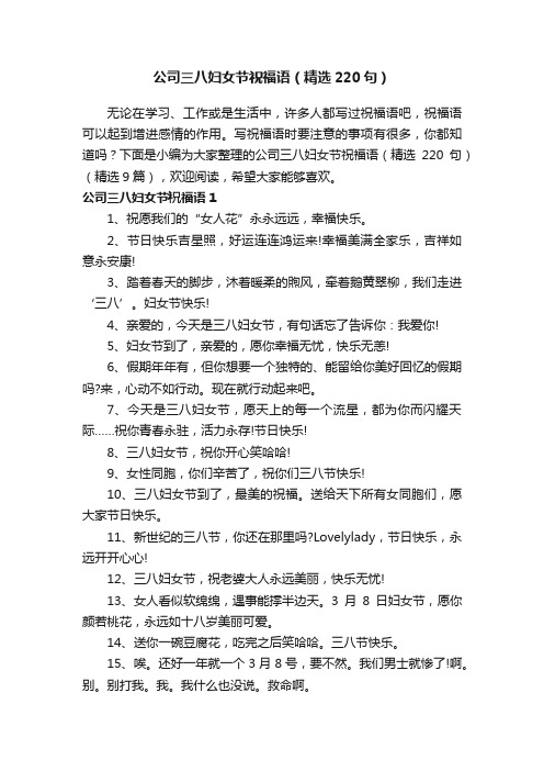 公司三八妇女节祝福语（精选220句）