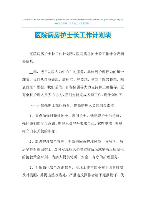 2021年医院病房护士长工作计划表
