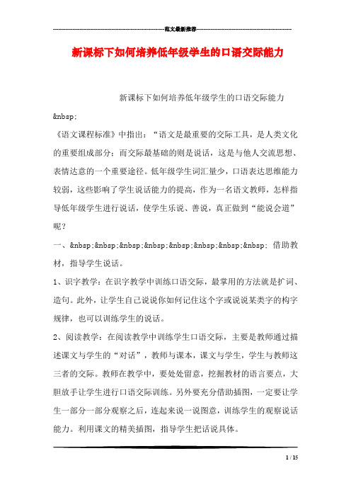新课标下如何培养低年级学生的口语交际能力