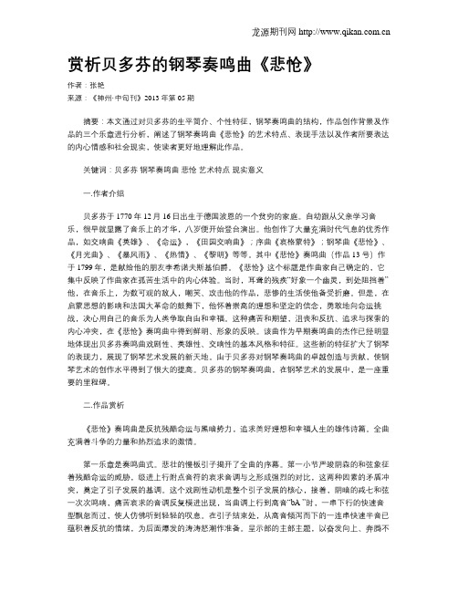 赏析贝多芬的钢琴奏鸣曲《悲怆》