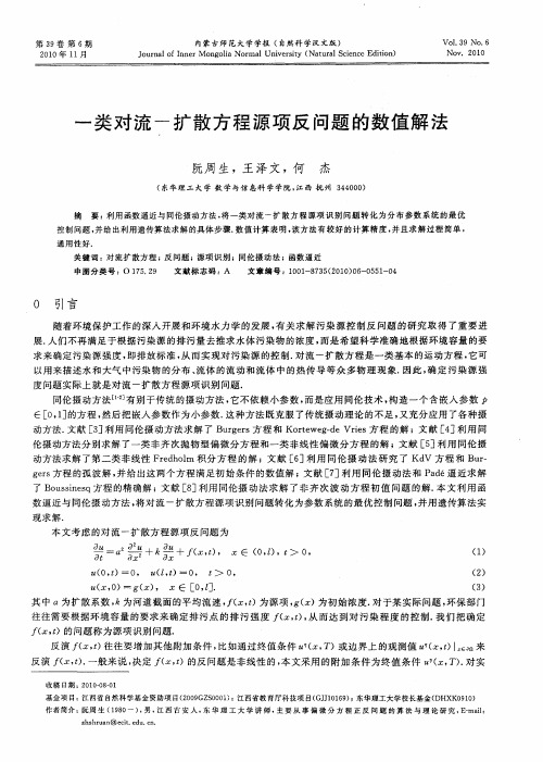 一类对流-扩散方程源项反问题的数值解法