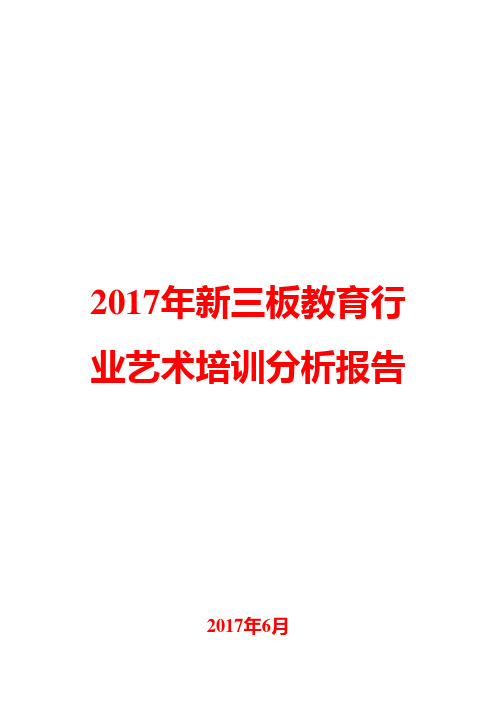 2017年新三板教育行业艺术培训分析报告