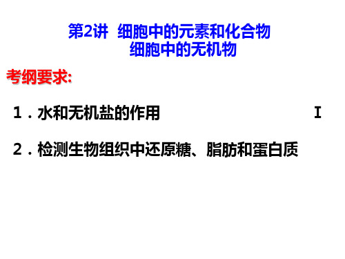 第二讲 细胞中的元素和化合物