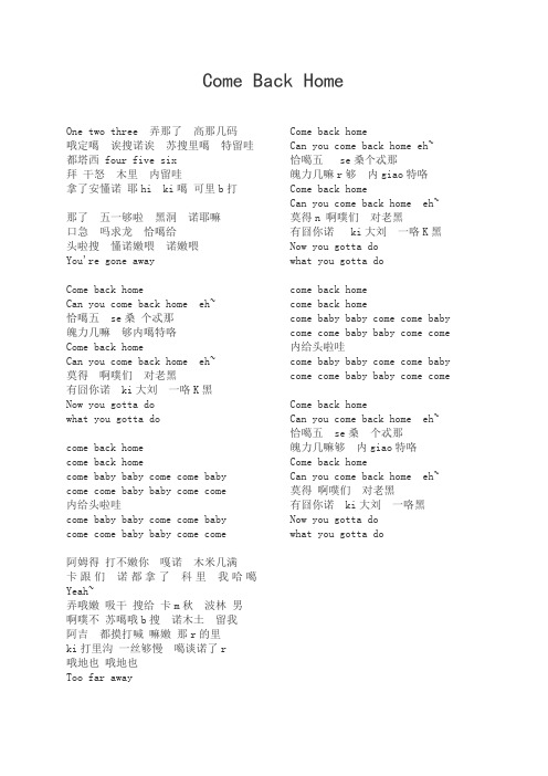 【最牛版】Come Back Home--2ne1 音译歌词