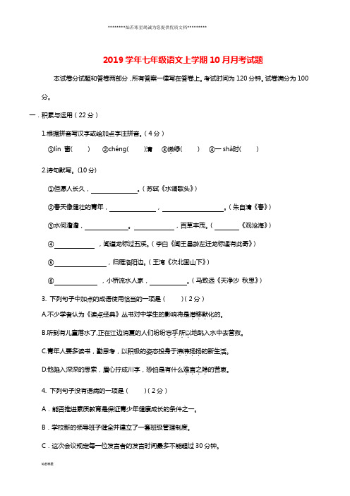 七年级语文上学期10月月考试 题 新人教版