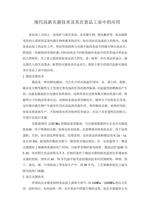 现代高新灭菌技术及其在食品工业中的应用