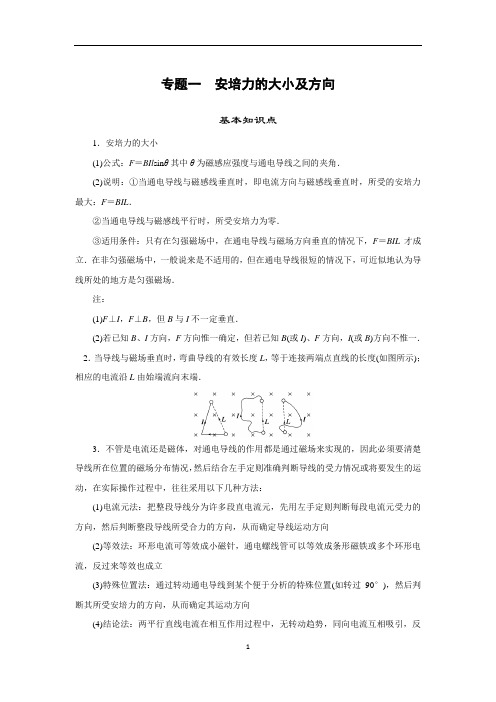 专题1 安培力的大小及方向(解析版)