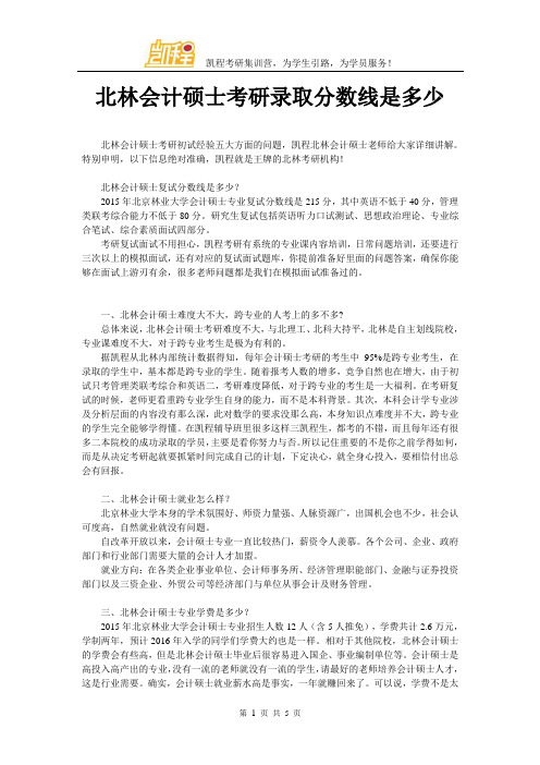 北林会计硕士考研录取分数线是多少