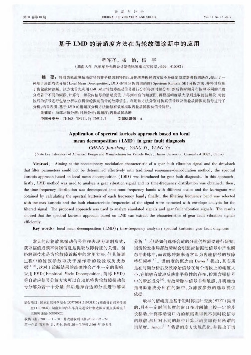 基于LMD的谱峭度方法在齿轮故障诊断中的应用