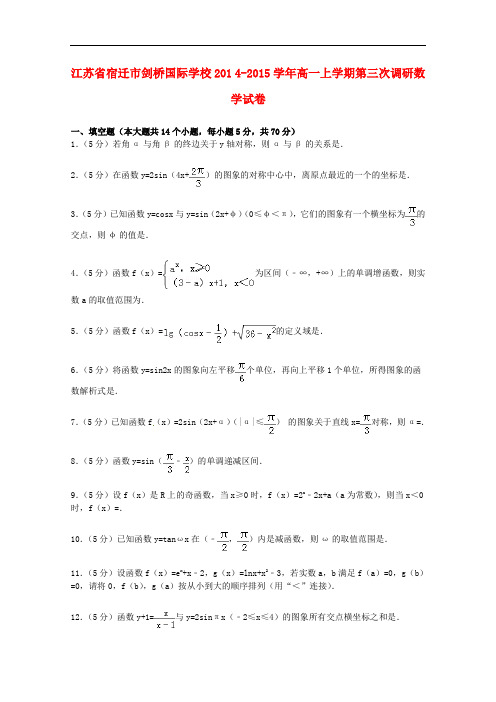 江苏省宿迁市剑桥国际学校高一数学上学期第三次调研试卷(含解析)