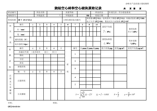 04烧结多孔砖和多孔砌块原始记录