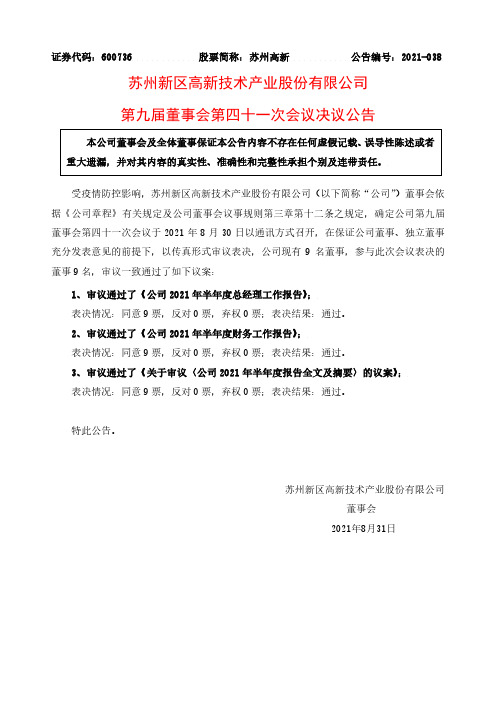 600736苏州高新第九届董事会第四十一次会议决议公告