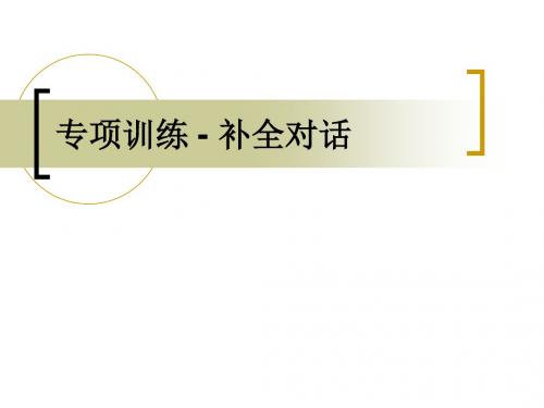 成考专项训练补全对话