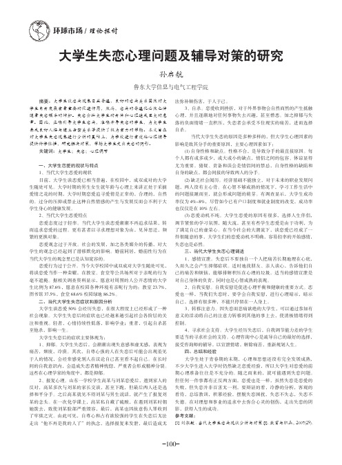 大学生失恋心理问题及辅导对策的研究