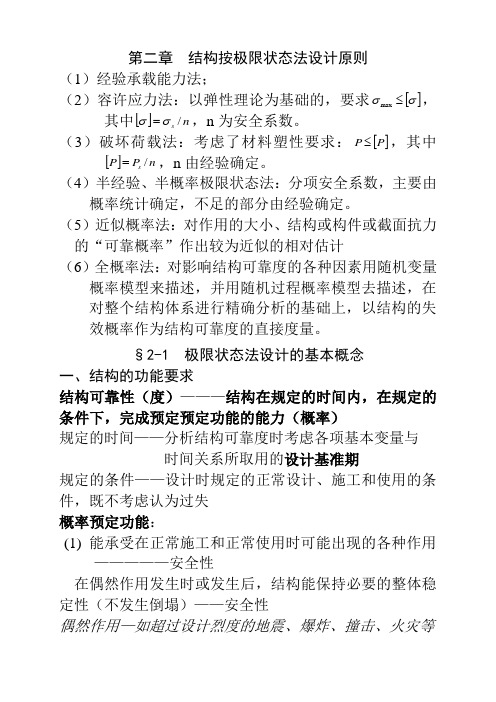 结构按极限状态设计法设计原则
