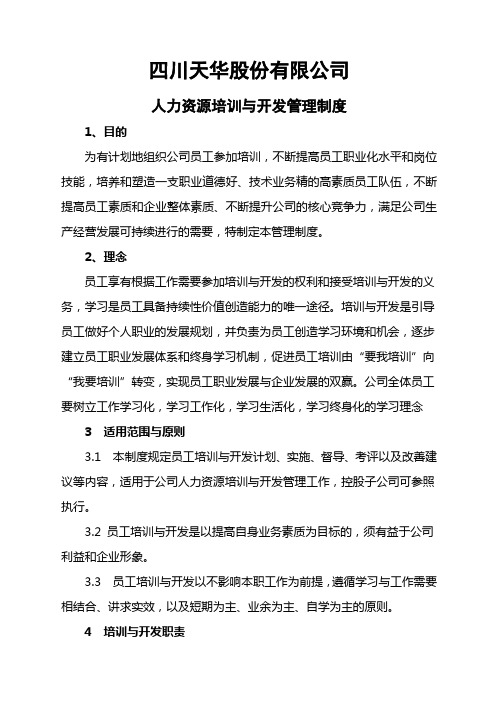 公司人力资源培训与开发管理制度