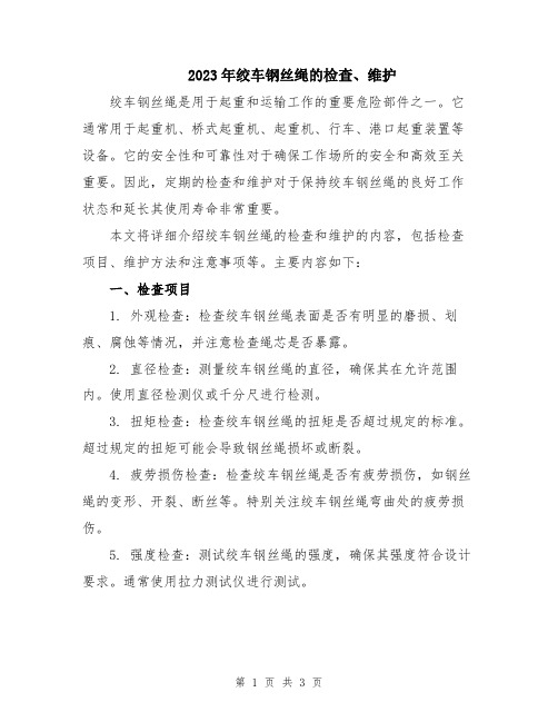 2023年绞车钢丝绳的检查、维护
