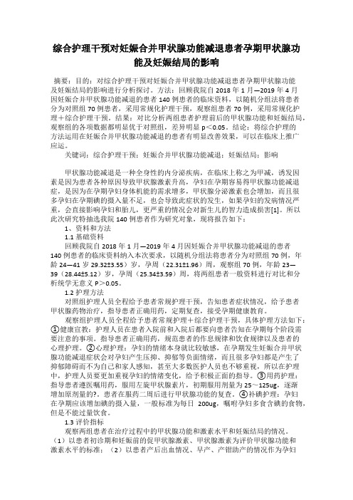 综合护理干预对妊娠合并甲状腺功能减退患者孕期甲状腺功能及妊娠结局的影响