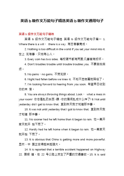 英语b级作文万能句子精选英语b级作文通用句子