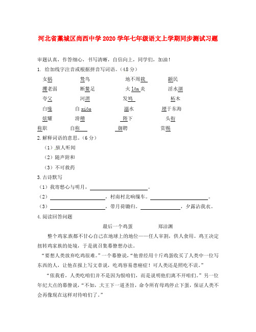 河北省藁城区尚西中学2020学年七年级语文上学期同步测试习题3(9月,无答案) 河大版