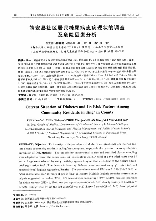 靖安县社区居民糖尿病患病现状的调查及危险因素分析