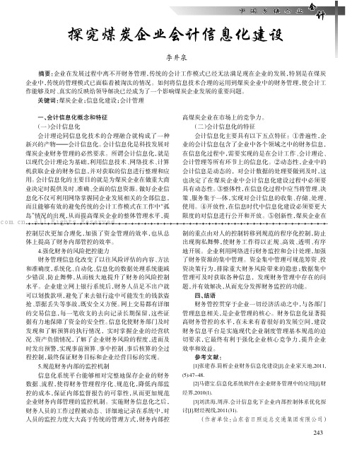 探究煤炭企业会计信息化建设