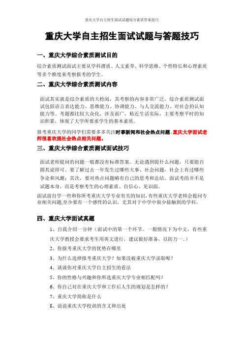 重庆大学自主招生面试试题综合素质答案技巧