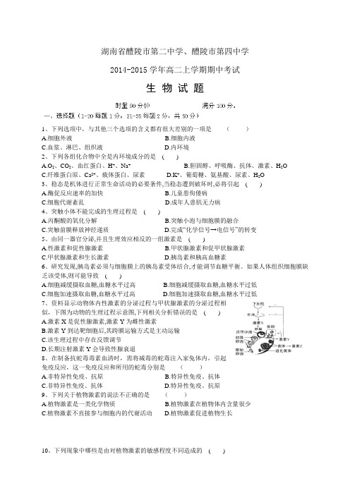 湖南省醴陵二中、四中1415高二上学期期中——生物生物