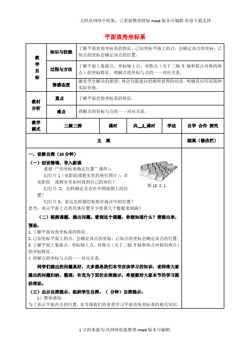 八年级数学下册17_2函数的图像17_2_1平面直角坐标系教案新版华东师大版