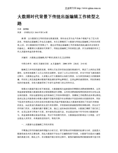 大数据时代背景下传统出版编辑工作转型之路