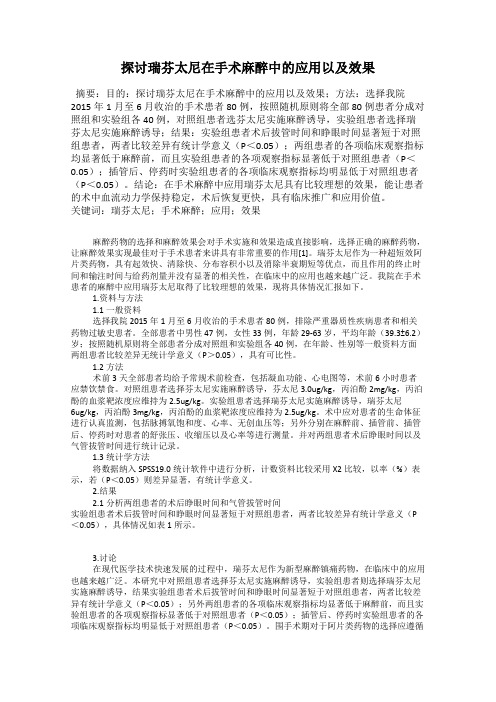 探讨瑞芬太尼在手术麻醉中的应用以及效果